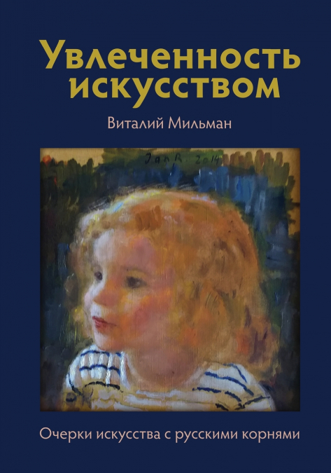 Увлеченность  искусством