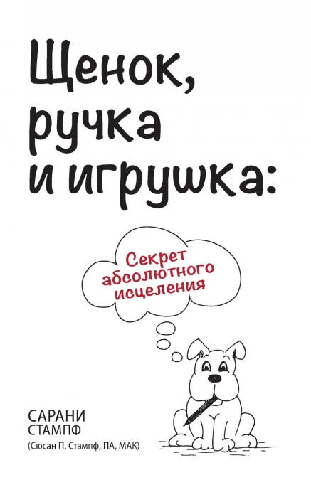 Щенок, ручка и игрушка