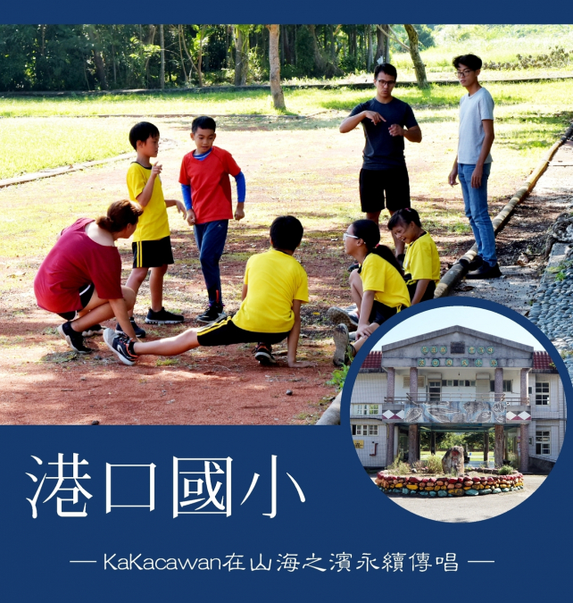 港口國小 ─KaKacawan在山海之濱永續傳唱─
