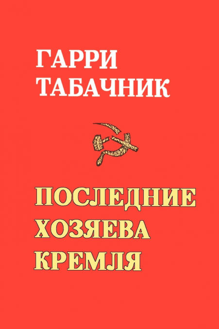 The Last Masters of the Kremlin