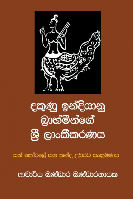 දකුණු ඉන්දියානු බ්‍රාහ්මීන්ගේ ශ්‍රී ලාංකීකරණය