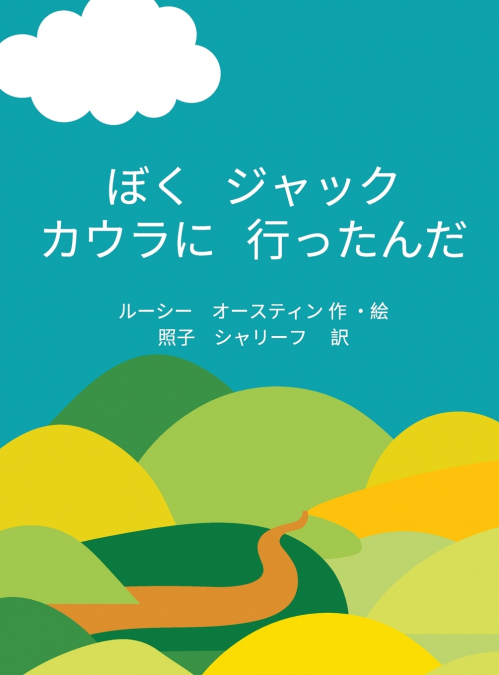 Jack’s Visit to Cowra (Japanese)