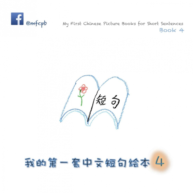 My First Chinese Picture Books for Short Sentences - Book 4