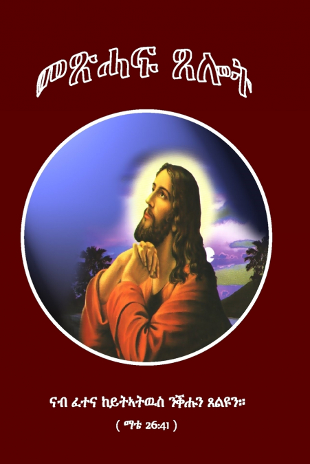 Metshaf Tselot (መጽሓፍ ጸሎት)