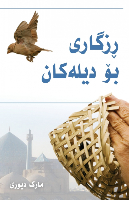 (Liberty to the Captives) ڕزگاربوون بۆ دیلەکان