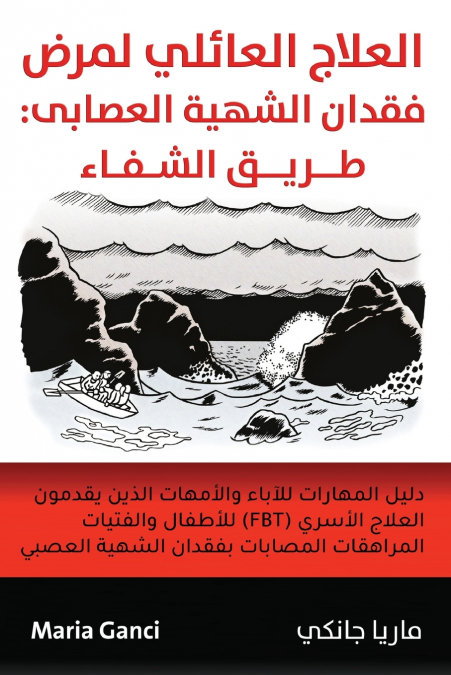 العلاج العائلي لمرض فقدان الشهية العصابى