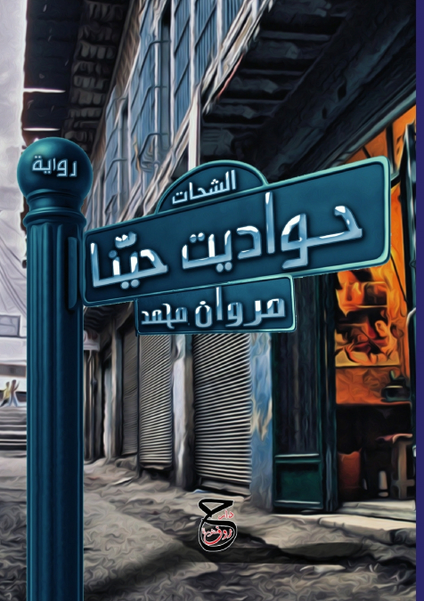 حواديت حيّنا