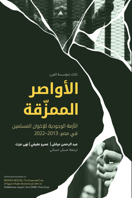 الأواصر الممزّقة | Broken Bonds (Arabic Edition)