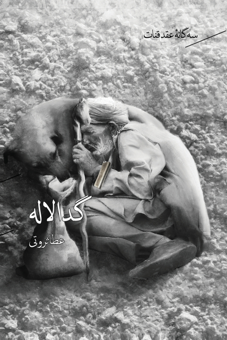 سه گانه ی عقد قنات جلد ۲-  گدا لاله  / Geda Laleh