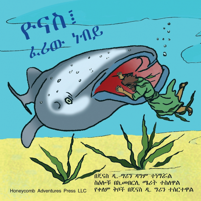 ዮናስ፤ ፈሪው ነብይ