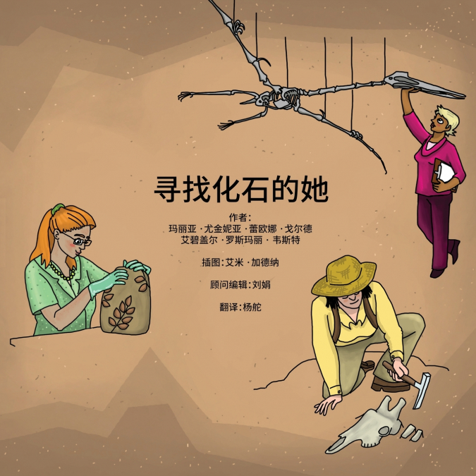 寻找化石的她