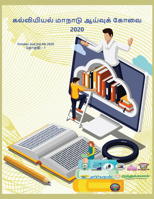 கல்வியியல் மாநாடு2020