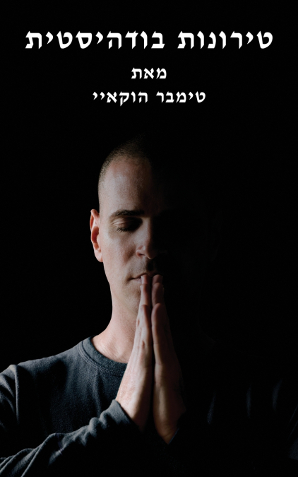 טירונות בודהיסטית