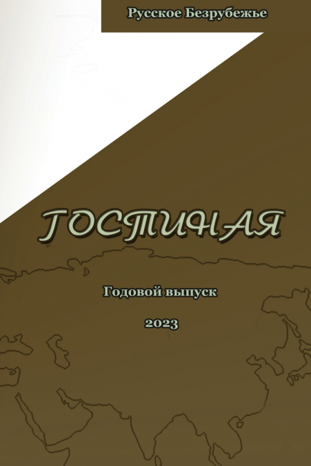 Журнал  Гостиная 2023
