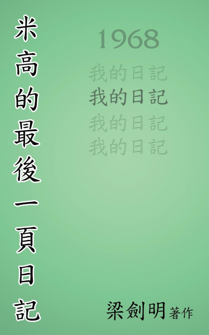 米高最後的一頁日記