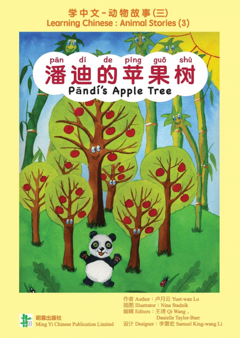 潘迪的苹果树 Pandi’s Apple Tree