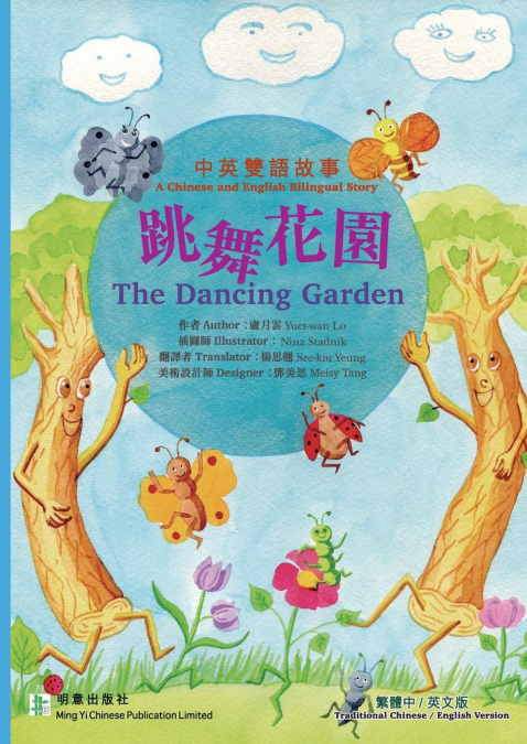 The Dancing Garden 跳舞花園
