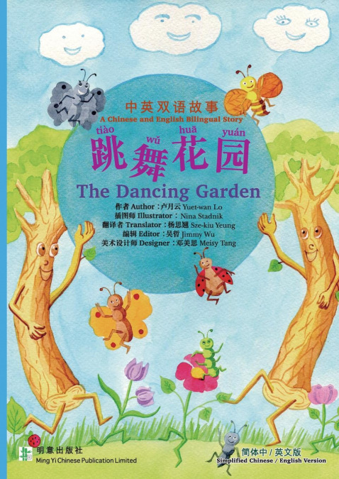 The Dancing Garden 跳舞花园
