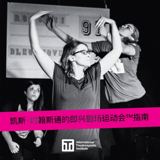 凯斯·约翰斯通的即兴剧场运动会™指南 - A Guide to Keith Johnstone’s Theatresports™