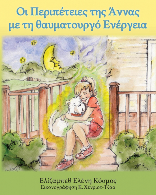 Οι Περιπέτειες της Άννας με τη θαυματουργό Ενέργεια