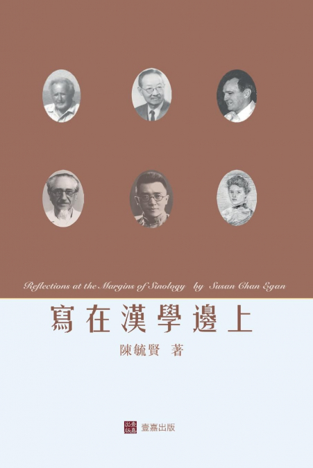 寫在漢學邊上Reflections at the Margins of Sinology (Chinese edition)