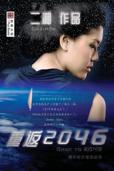 重返2046 （Back to 2046，Chinese Edition)