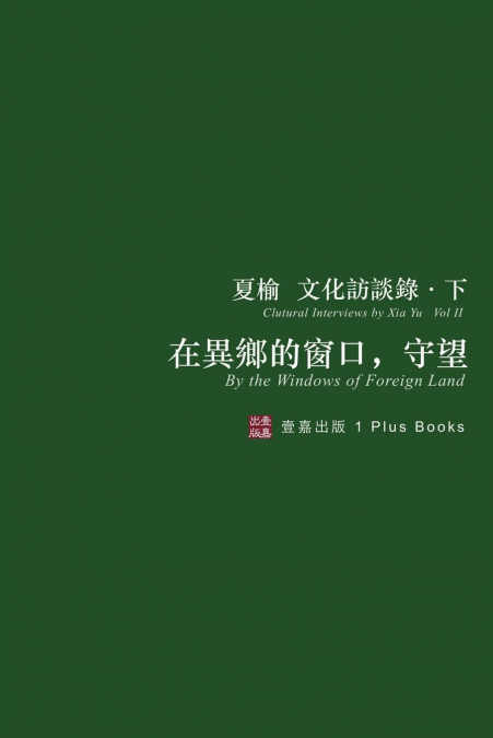 在異鄉的窗口，守望（無刪節版）