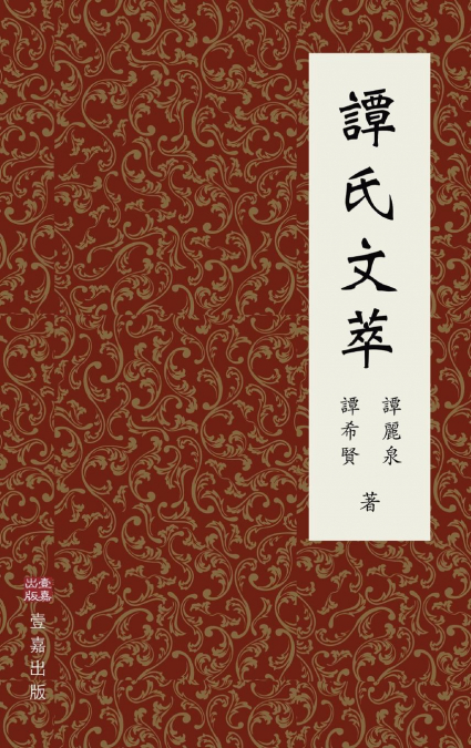 譚氏文萃