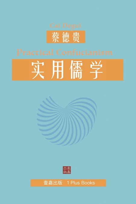实用儒学