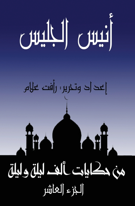أنيس الجليس