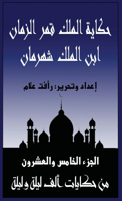 حكاية الملك قمر الزمان ابن الملك شهرمان