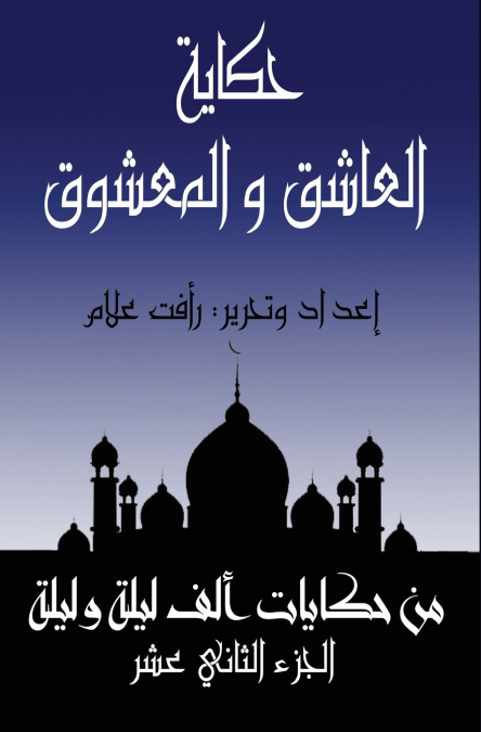 العاشق والمعشوق