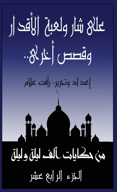 على شار ولعبة الأقدار.. وقصص أخرى