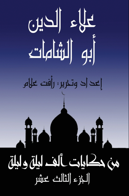 علاء الدين أبو الشامات