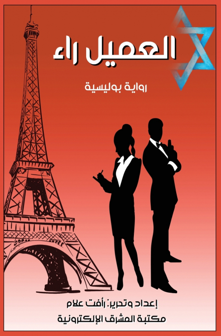 العميل راء