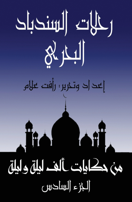 رحلات السندباد البحري