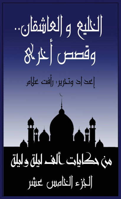 الخليع والعاشقان.. وقصص أخرى