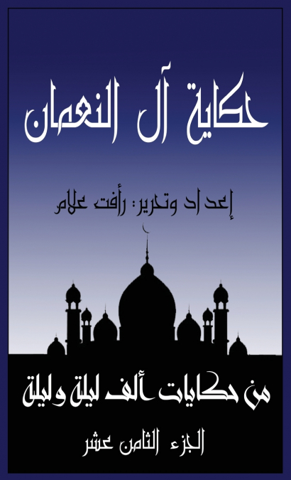 حكاية آل النعمان