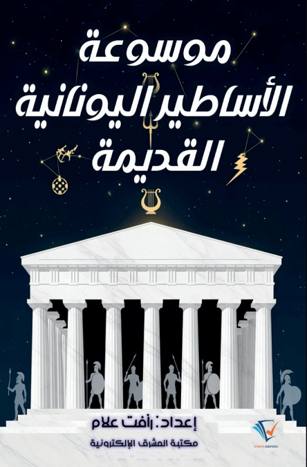 موسوعة الأساطير اليونانية القديمة