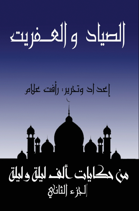 الصياد والعـفريت