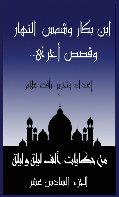 ابن بكار وشمس النهار.. وقصص أخرى
