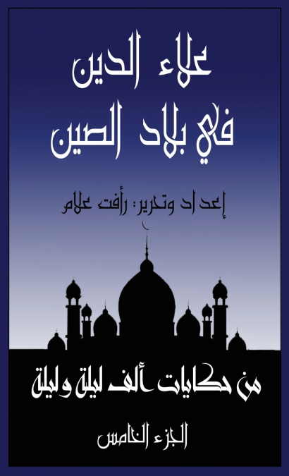 علاء الدين في بلاد الصين