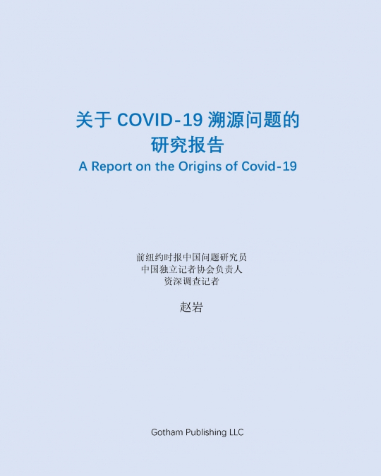 关于Covid-19溯源问题的研究报告