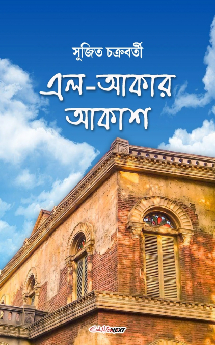 El-Akar Akash (এল-আকার আকাশ)