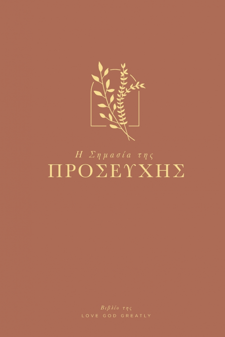 Η Σημασία της Προσευχής