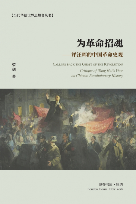 为革命招魂--评汪晖的中国革命史观