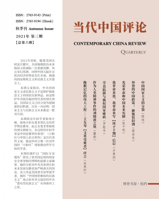 当代中国评论 （2021秋季刊）总第6期