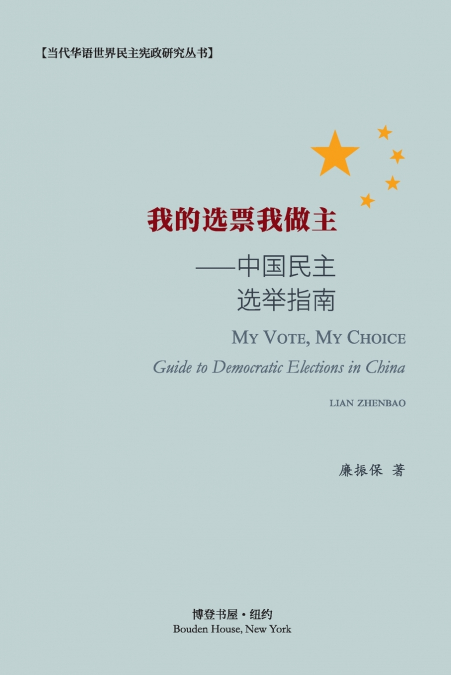我的选票我做主--中国民主选举指南