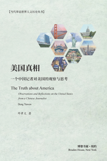 美国真相：一个中国记者对美国的观察与思考