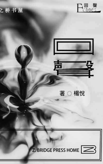 回声Echoes